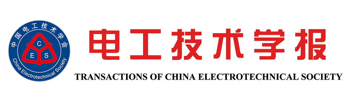 电工技术学报