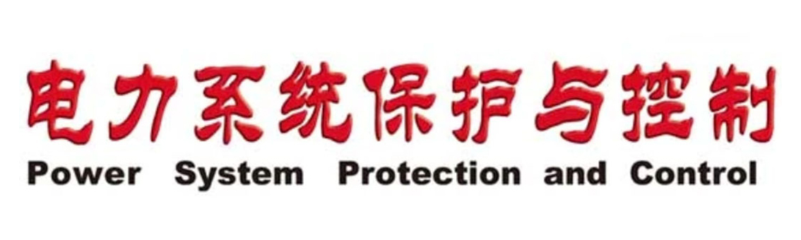 电力系统保护与控制